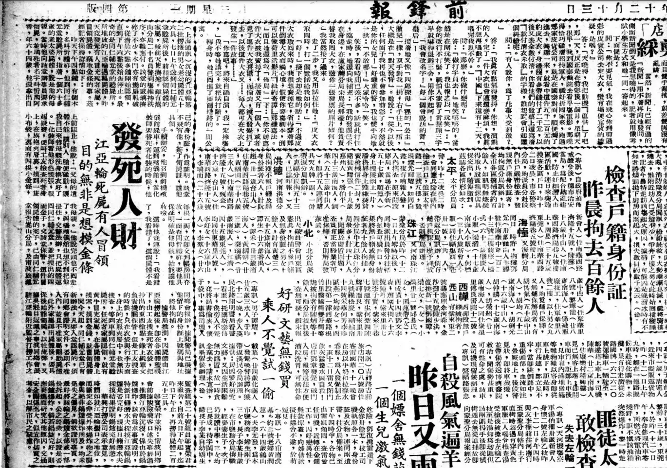 影像(书报)!江亚轮炸因探索,鐵報,1948.12.14! 发死人财,江亚轮死尸有人冒领,前鋒報,1948.12.13! 江亚轮失事纪详,華北日報,1948.12.6! 张啸林被保镖击毙,证人证词及凶犯林怀部(林桂甫)当庭供词,新申報,1940.08.18! 大世界前炸彈慘劇,時事新報,1937.8.16! 国人开始剪去辫子,1911! 明恩溥,中国乡村生活,1899! 上海结婚典礼,再现一个中产家庭的婚礼现场,1872.12.28! 联军协助清军攻打太平军,1863.2.7!